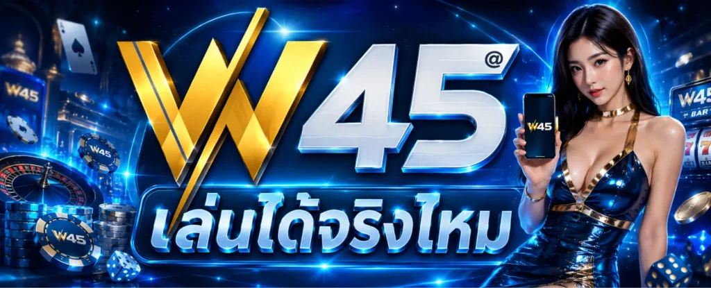 W45 เล่นได้จริงไหม