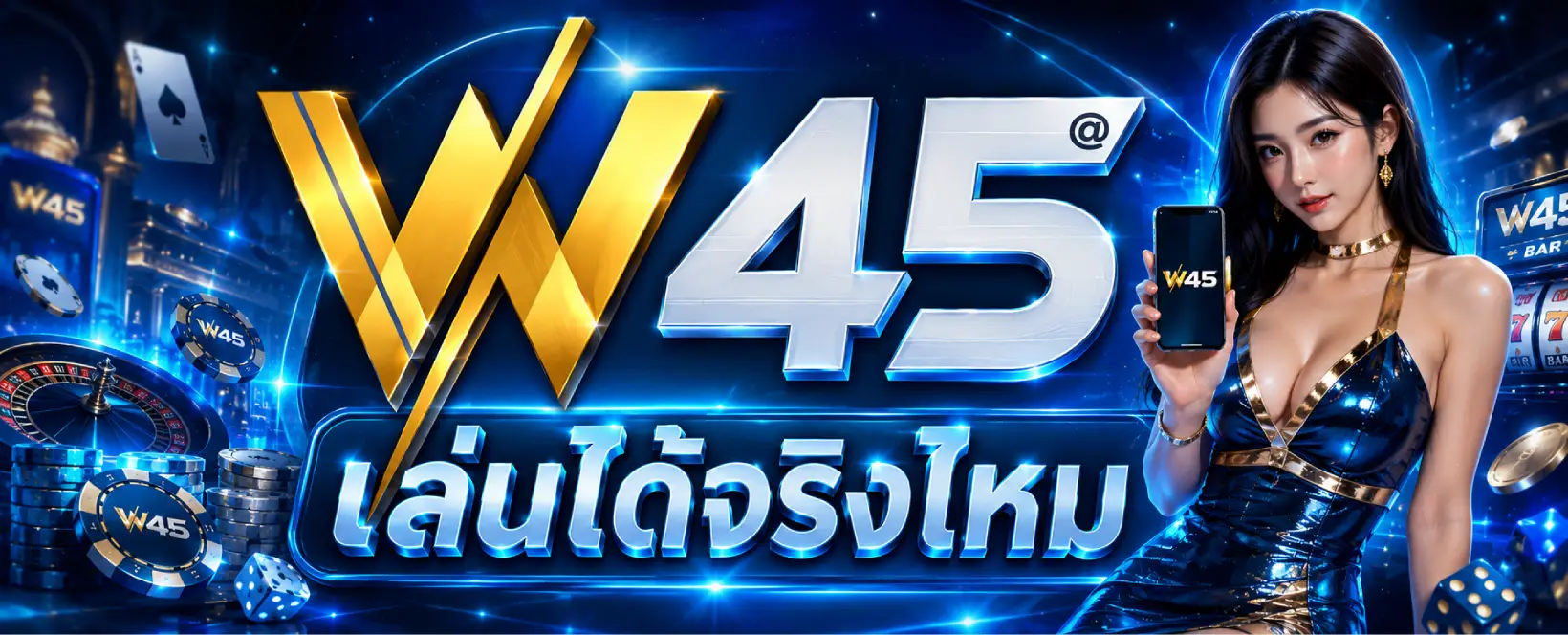 W45 เล่นได้จริงไหม