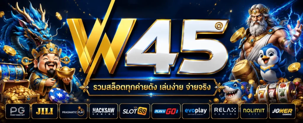 W45 รวมสล็อตทุกค่ายดัง